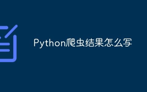 Python爬虫结果怎么写