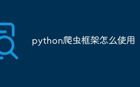 python爬虫框架怎么使用