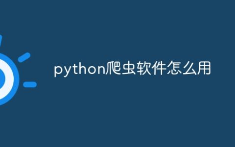 python爬虫软件怎么用