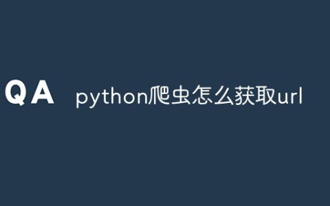 python爬虫怎么获取url