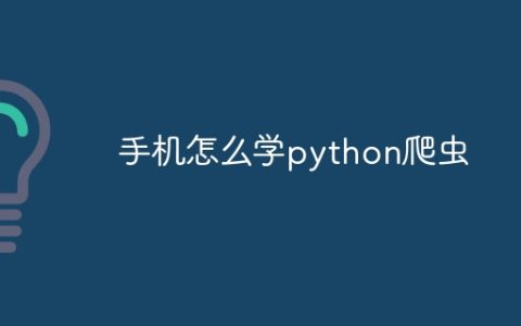 手机怎么学python爬虫