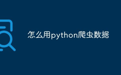 怎么用python爬虫数据