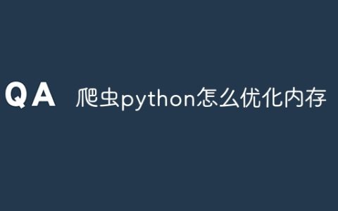 爬虫python怎么优化内存