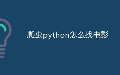 爬虫python怎么找电影