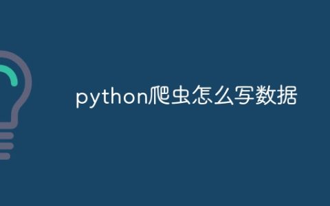 python爬虫怎么写数据