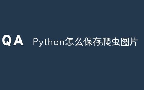Python怎么保存爬虫图片
