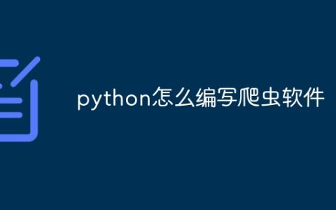 python怎么编写爬虫软件