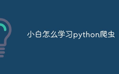 小白怎么学习python爬虫