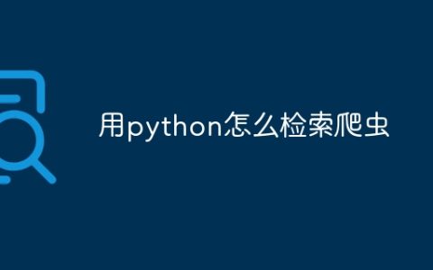 用python怎么检索爬虫