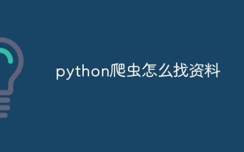 python爬虫怎么找资料