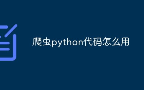 爬虫python代码怎么用