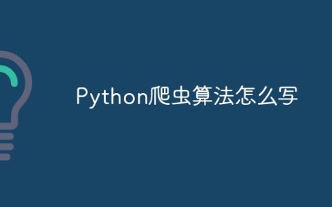Python爬虫算法怎么写