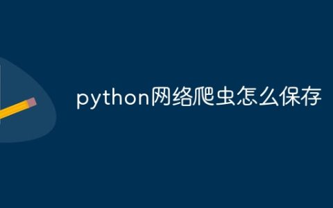 python网络爬虫怎么保存