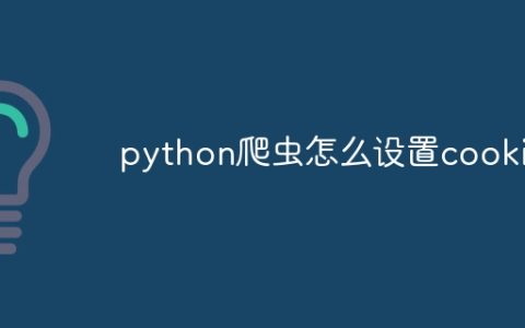 python爬虫怎么设置cookie