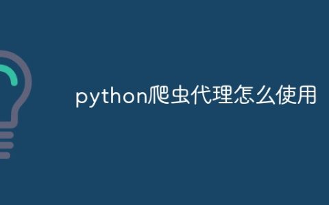 python爬虫代理怎么使用
