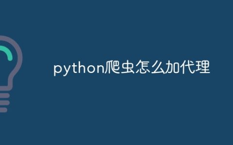 python爬虫怎么加代理