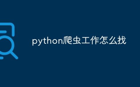 python爬虫工作怎么找