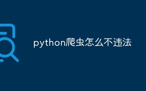python爬虫怎么不违法