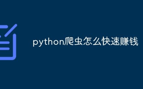 python爬虫怎么快速赚钱