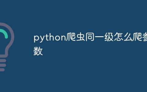 python爬虫同一级怎么爬参数