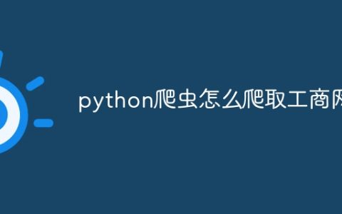 python爬虫怎么爬取工商网