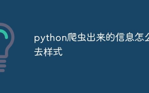 python爬虫出来的信息怎么去样式