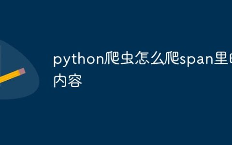 python爬虫怎么爬span里的内容