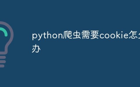 python爬虫需要cookie怎么办