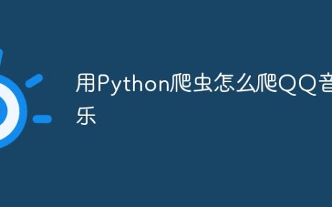 用Python爬虫怎么爬QQ音乐