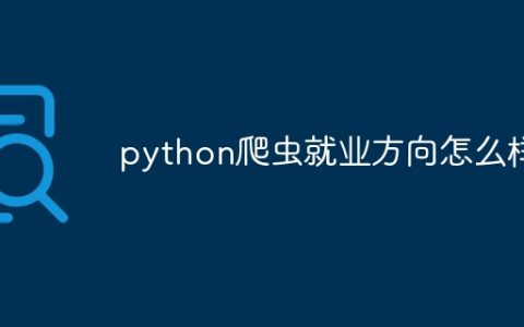 python爬虫就业方向怎么样
