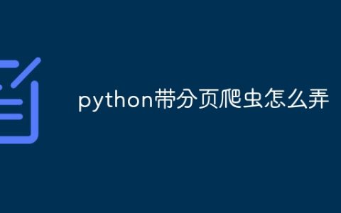 python带分页爬虫怎么弄