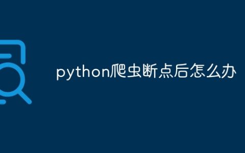 python爬虫断点后怎么办