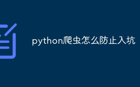 python爬虫怎么防止入坑