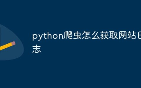 python爬虫怎么获取网站日志