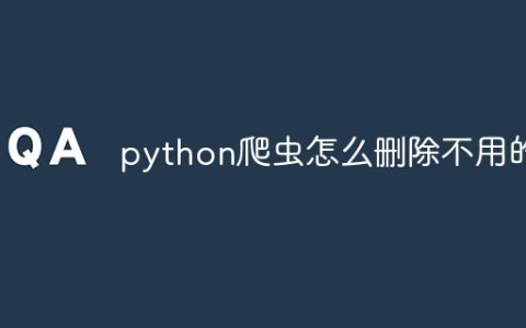 python爬虫怎么删除不用的