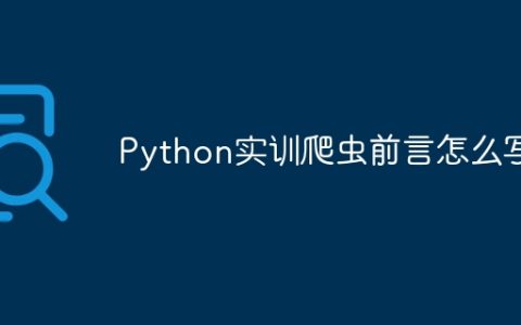 Python实训爬虫前言怎么写