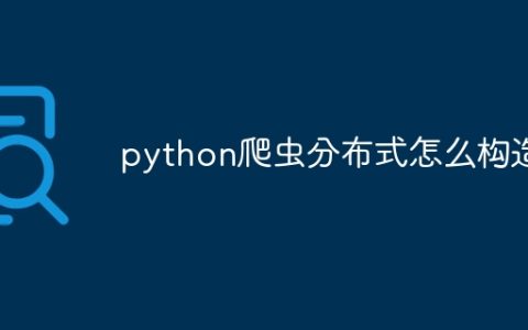 python爬虫分布式怎么构造
