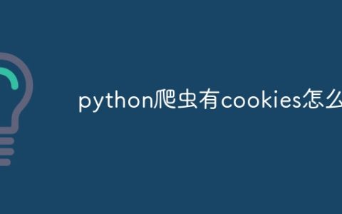 python爬虫有cookies怎么办