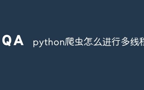 python爬虫怎么进行多线程