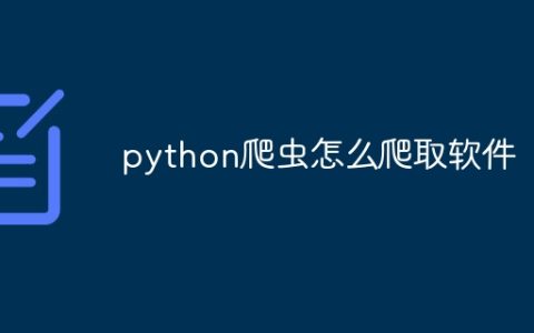 python爬虫怎么爬取软件