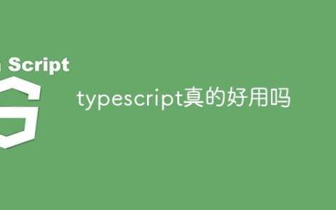 typescript真的好用吗