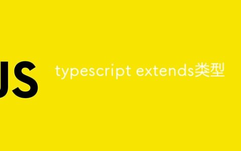 typescript extends类型