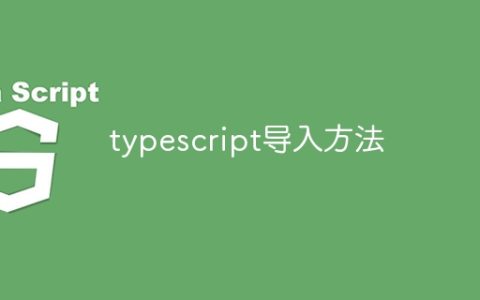 typescript导入方法