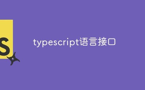 typescript语言接口