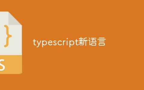typescript新语言