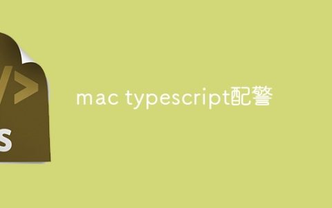 mac typescript配警