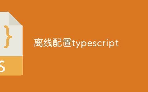 离线配置typescript