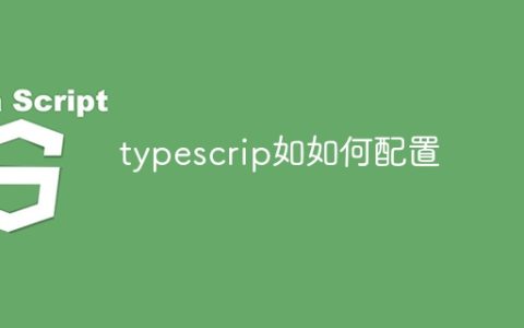typescrip如如何配置