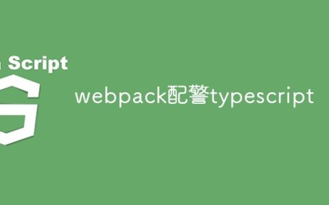 webpack配警typescript