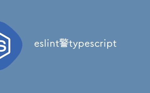 eslint警typescript
